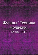 Журнал "Техника молдежи". № 08, 1947