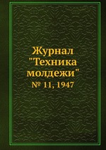 Журнал "Техника молдежи". № 11, 1947