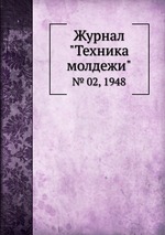 Журнал "Техника молдежи". № 02, 1948