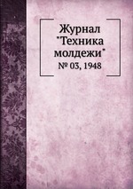 Журнал "Техника молдежи". № 03, 1948