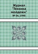 Журнал "Техника молдежи". № 06, 1948