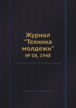 Журнал "Техника молдежи". № 08, 1948