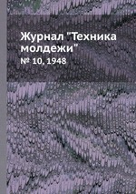 Журнал "Техника молдежи". № 10, 1948