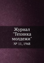 Журнал "Техника молдежи". № 11, 1948