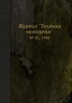 Журнал "Техника молодежи". № 01, 1949