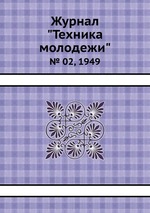 Журнал "Техника молодежи". № 02, 1949