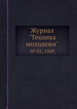 Журнал "Техника молодежи". № 03, 1949