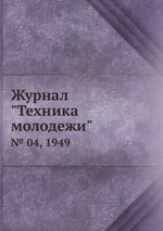 Журнал "Техника молодежи". № 04, 1949