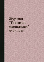 Журнал "Техника молодежи". № 07, 1949