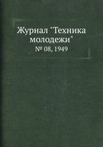 Журнал "Техника молодежи". № 08, 1949