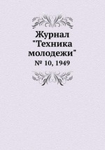 Журнал "Техника молодежи". № 10, 1949