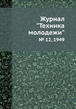 Журнал "Техника молодежи". № 12, 1949