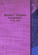 Журнал "Техника молодежи". № 03, 1950