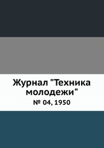 Журнал "Техника молодежи". № 04, 1950