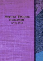 Журнал "Техника молодежи". № 05, 1950