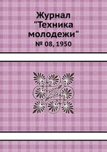 Журнал "Техника молодежи". № 08, 1950