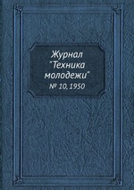 Журнал "Техника молодежи". № 10, 1950