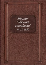 Журнал "Техника молодежи". № 11, 1950