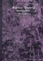 Журнал "Техника молодежи". № 03, 1951