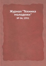 Журнал "Техника молодежи". № 06, 1951