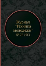 Журнал "Техника молодежи". № 07, 1951