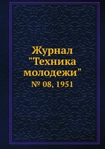 Журнал "Техника молодежи". № 08, 1951