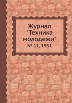 Журнал "Техника молодежи". № 11, 1951