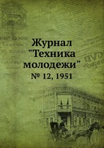 Журнал "Техника молодежи". № 12, 1951