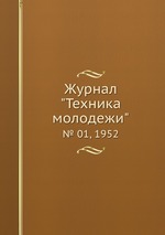 Журнал "Техника молодежи". № 01, 1952