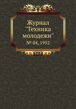 Журнал "Техника молодежи". № 04, 1952