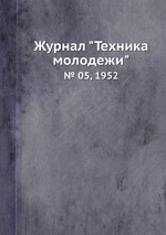 Журнал "Техника молодежи". № 05, 1952