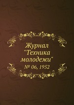 Журнал "Техника молодежи". № 06, 1952