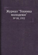 Журнал "Техника молодежи". № 08, 1952