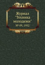 Журнал "Техника молодежи". № 09, 1952