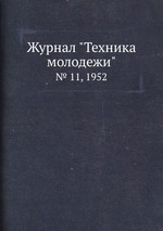 Журнал "Техника молодежи". № 11, 1952