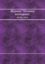 Журнал "Техника молодежи". № 03, 1953