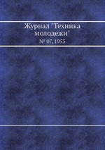 Журнал "Техника молодежи". № 07, 1953