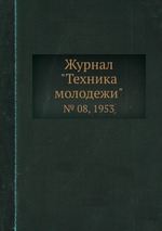 Журнал "Техника молодежи". № 08, 1953