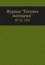 Журнал "Техника молодежи". № 10, 1953