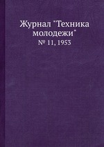 Журнал "Техника молодежи". № 11, 1953