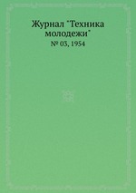 Журнал "Техника молодежи". № 03, 1954