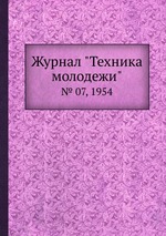 Журнал "Техника молодежи". № 07, 1954