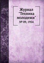 Журнал "Техника молодежи". № 09, 1954