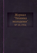 Журнал "Техника молодежи". № 10, 1954