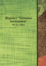 Журнал "Техника молодежи". № 11, 1954