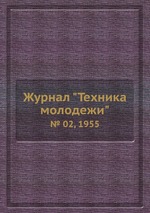 Журнал "Техника молодежи". № 02, 1955