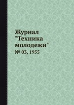 Журнал "Техника молодежи". № 03, 1955