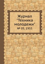 Журнал "Техника молодежи". № 05, 1955