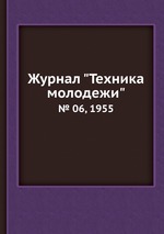 Журнал "Техника молодежи". № 06, 1955