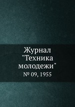 Журнал "Техника молодежи". № 09, 1955